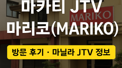 마카티 JTV '마리코(MARIKO)' 방문 후기 – 마닐라 JTV 정보