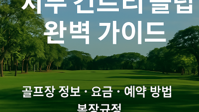 세부 컨트리 클럽CC 소개